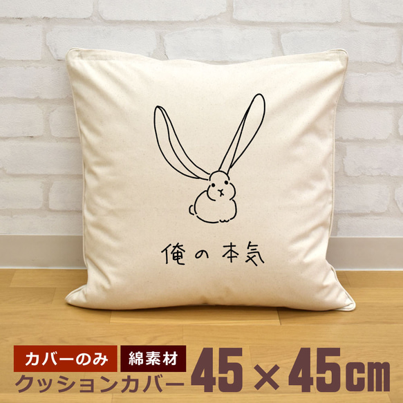 クッションカバー 45×45cm 帆布 キャンバス 新生活 兎 卯年 うさぎ ラビット 動物 俺の本気  即納