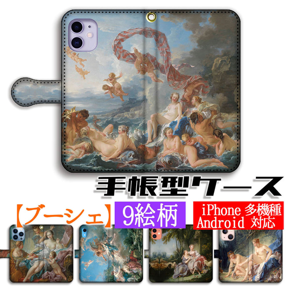 手帳型 スマホケース ブーシェ【世界の名画】 ☆ロココ☆ 風俗画 神話画 西洋画 アート 絵画 iPhone