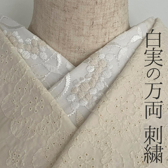 半衿 白実の万両 刺繍 コットンレース オフ白 半襟 洗える エンブロイダリー