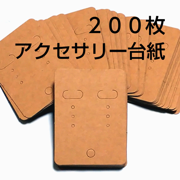 アクセサリー台紙  ピアス台紙 イヤリング台紙 クラフト 無地