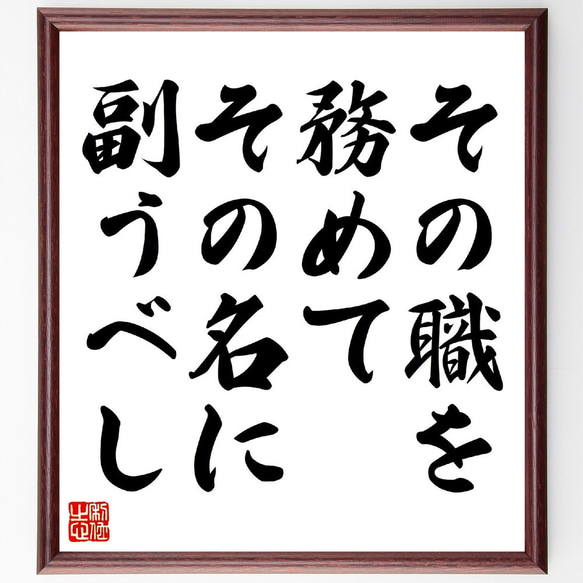 名言「その職を務めて、その名に副うべし」額付き書道色紙／受注後直筆（V0694）