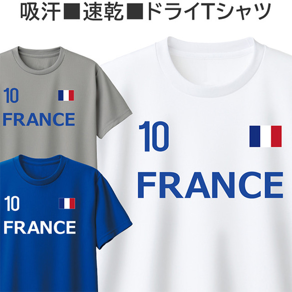 ドライ Tシャツ フランス 吸汗 速乾 サッカー ラグビー ロードバイク おしゃれ ティシャツ