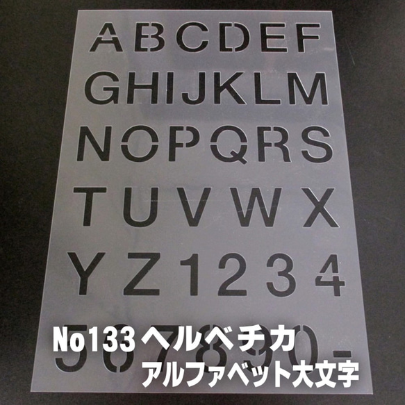 ☆アルファベット大文字　サイズ縦3センチ ヘルベチカ ステンシルシート NO133