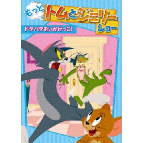 【DVD】もっと!トムとジェリー ショー ドタバタおいかけっこ!