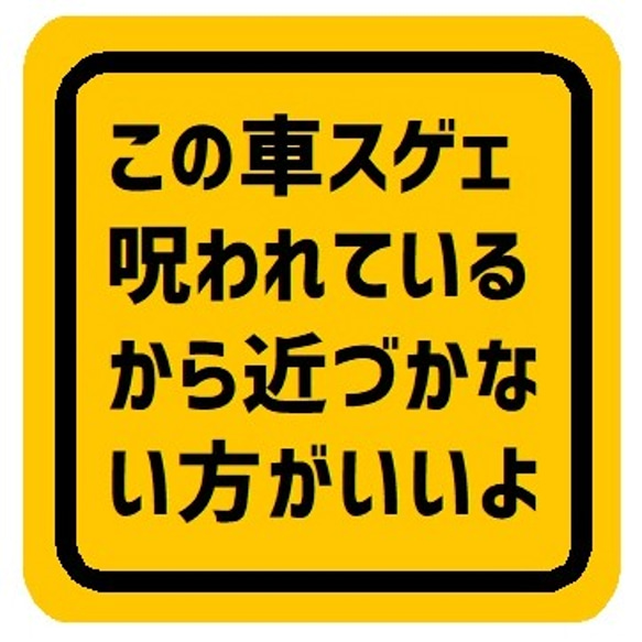 この車スゲェ呪われてるから近づかない方がいいよ カー マグネットステッカー