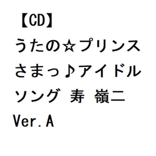 【CD】うたの☆プリンスさまっ♪アイドルソング 寿 嶺二 Ver.A