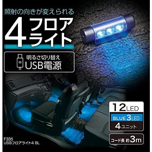 セイワ F-335 USBフロアライト4 BL F335