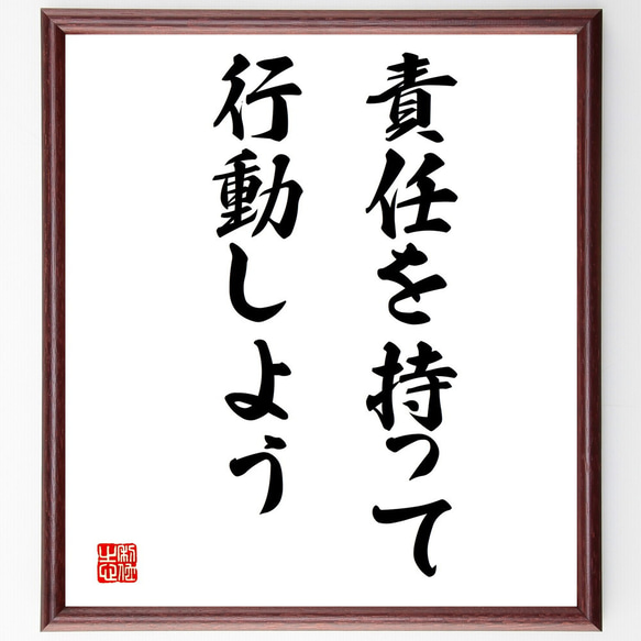 名言「責任を持って行動しよう」額付き書道色紙／受注後直筆（V3271)