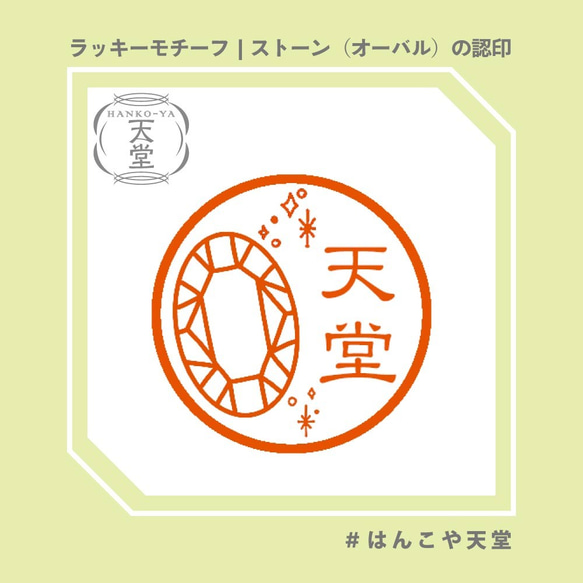 ストーン（オーバル）の認印【イラストはんこ　スタンプ　はんこ　ハンコ　認印　認め印　みとめ印　浸透印】