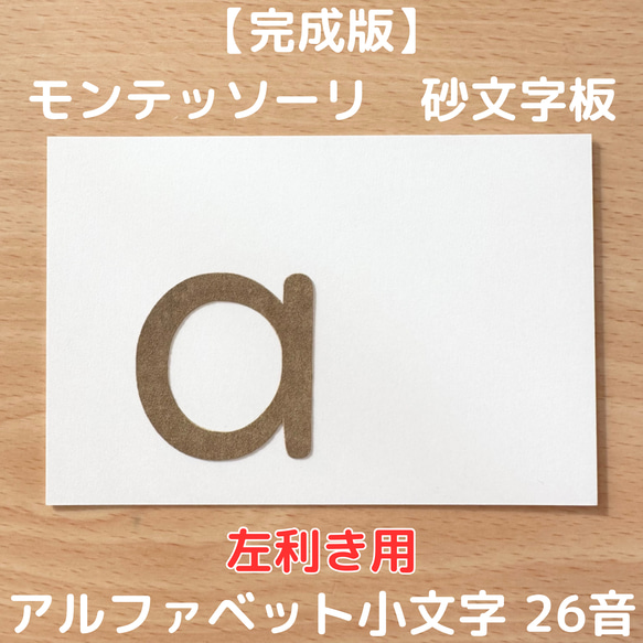 【受注生産】左利き用　砂文字板　モンテッソーリ　abc　アルファベット　すなもじ