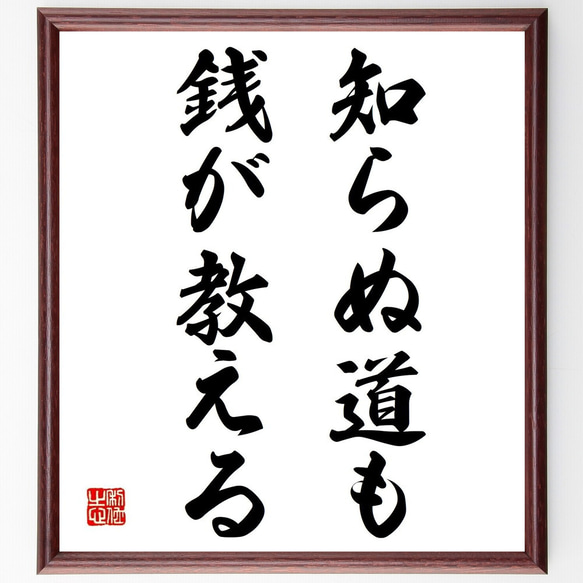 名言「知らぬ道も、銭が教える」額付き書道色紙／受注後直筆（Y6982）