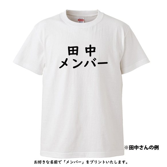 お好きなお名前で〇〇メンバーにいたします。カスタマイズTシャツ【ホワイトTシャツ】クルーネック