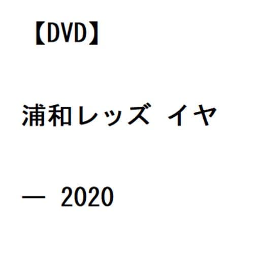 【DVD】浦和レッズ イヤー 2020