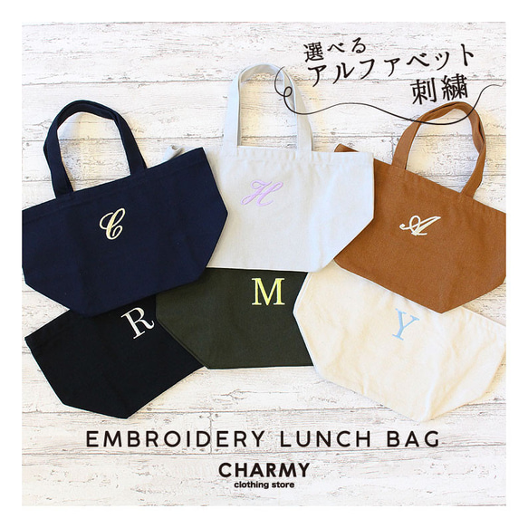 【選べるアルファベット刺繍】キャンバス ランチバッグ ランチトート お弁当入れ  名入れ イニシャル プレゼント ギフト