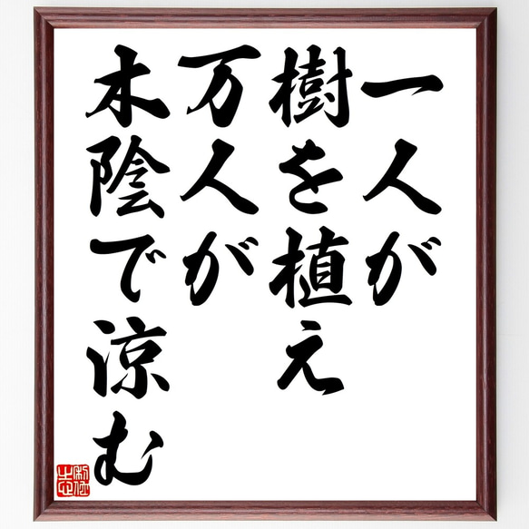 名言「一人が樹を植え、万人が木陰で涼む」額付き書道色紙／受注後直筆（Y2292）