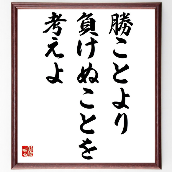 名言「勝ことより負けぬことを考えよ」額付き書道色紙／受注後直筆（Z1861）