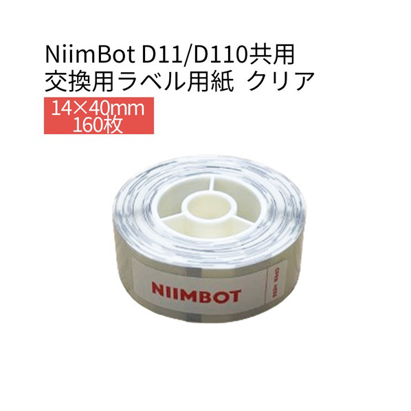 テイクワンテクノロジー D11/D110シリーズラベル 160枚 NIIMBOT 長方形 透明ラベル NIIMBOT-D11-DC