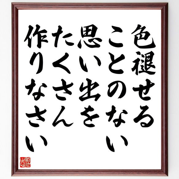 名言「色褪せることのない思い出をたくさん作りなさい」額付き書道色紙／受注後直筆（V5170)