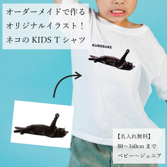 オーダーメイドで作る！ベビー・キッズ愛猫イラストTシャツ / ネコちゃんの写真を送るだけ！簡単！