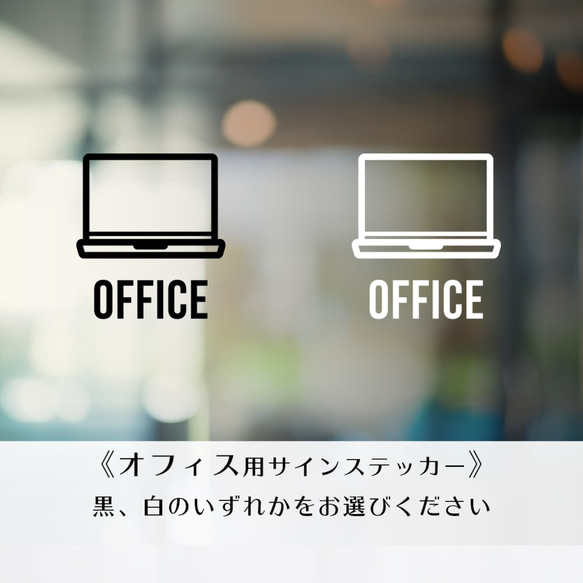 賃貸可サインステッカー┃オフィス 書斎 ノートPC