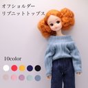 リカちゃん服　オフショルダーリブニットトップス