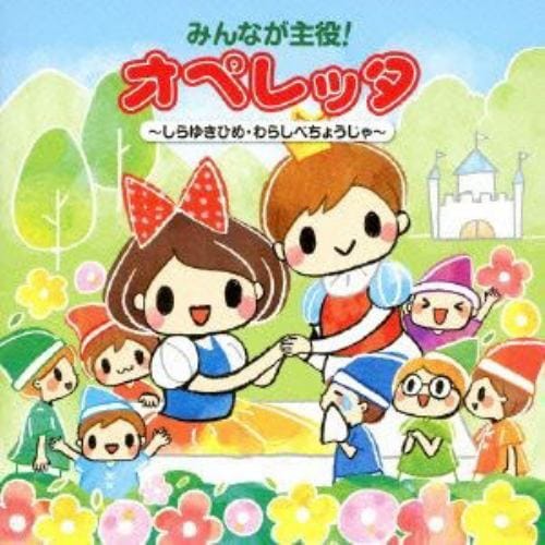 【CD】みんなが主役!オペレッタ～しらゆきひめ・わらしべちょうじゃ～