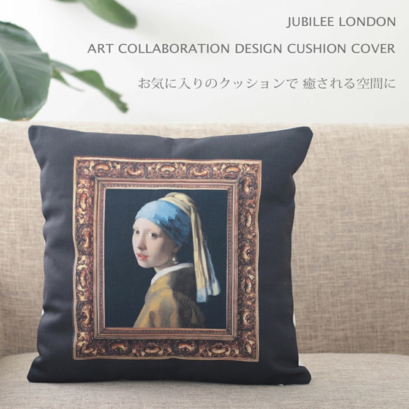 Jubilee リネンクッションカバー 名画アートコラボデザイン jubileecushionat001