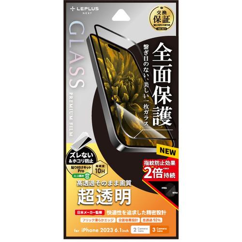 MSソリューションズ LN-IM23FGF iPhone 15／iPhone 15Pro ガラスフィルム「GLASS PREMIUM FILM」 全面保護 超透明