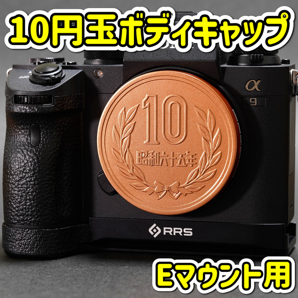 ボディキャップ 10円玉 SONY Eマウント用 カメラキャップ 硬貨 十円玉