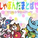 ぷくぷく「しゃぼんだまとばせ」パネルシアター用パーツ