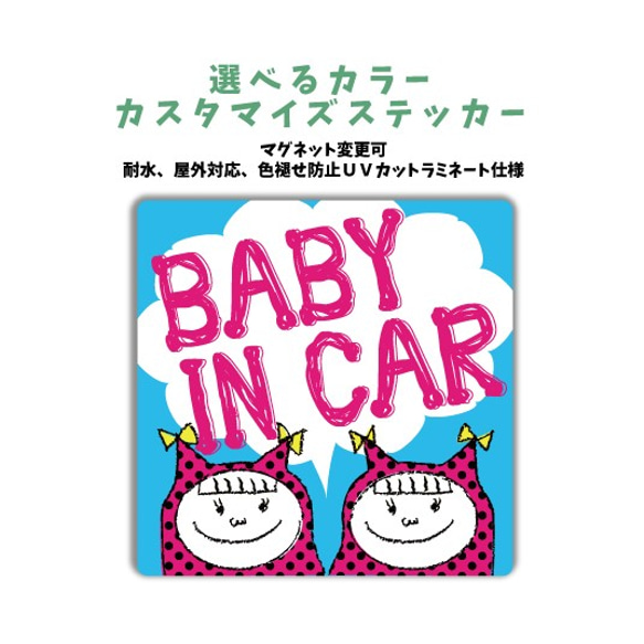 BABY IN CAR 車に合わせてカラー選ぶカスタマイズステッカー 女の子 姉妹 双子 マグネット対応可