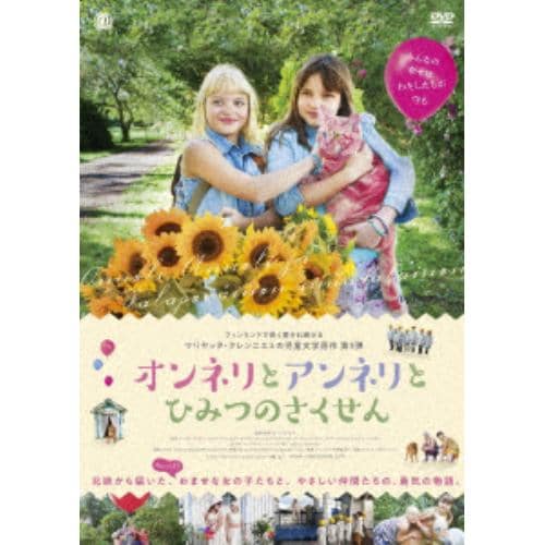 【DVD】オンネリとアンネリとひみつのさくせん