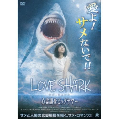 【DVD】ラブ・シャーク 心霊調査ビッグザマー