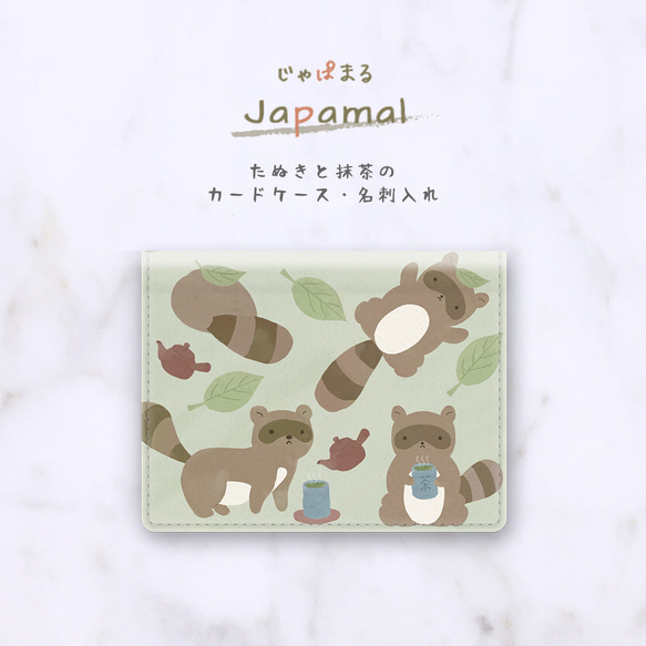 Japamal たぬきと抹茶のカードケース・キーケース