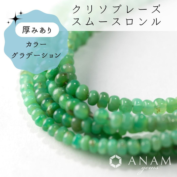 【約20cm】クリソプレーズ スムース ロンデル ★ANAMgems