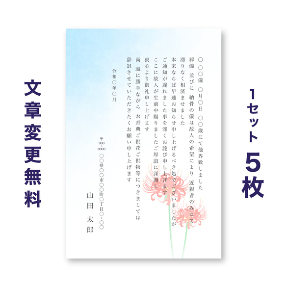 死亡通知はがき 5枚セット【ヒガンバナ 彼岸花 曼珠沙華】