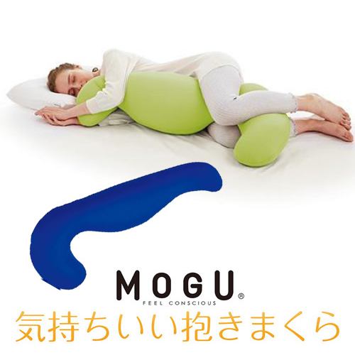 MOGU モグ気持ちいい抱きまくら 本体(カバー付き) RBL 横500mm×縦1150mm×奥行200mm ロイヤルブルー