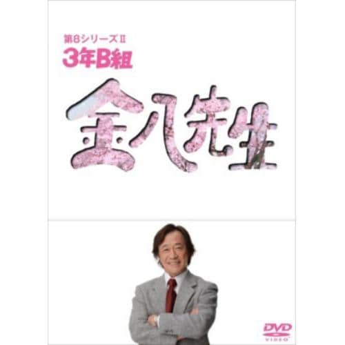 【DVD】3年B組金八先生 第8シリーズ DVD-BOX2