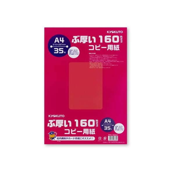 キョクトウ ぶ厚いコピー用紙160g／㎡ A4 35枚 F118016-PPC160A4