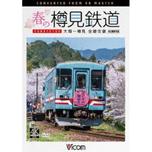 【DVD】春の樽見鉄道 全線往復 4K撮影作品