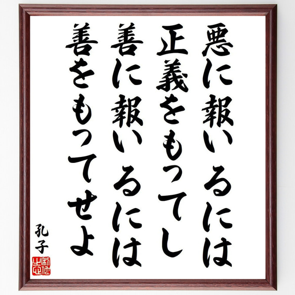 孔子の名言「悪に報いるには正義をもってし、善に報いるには善をもってせよ」額付き書道色紙／受注後直筆（V6477）