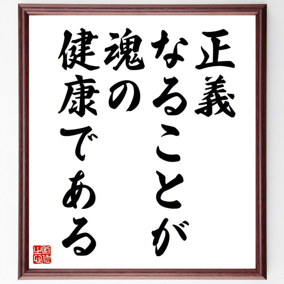 ナイチンゲールの名言「正義なることが、魂の健康である」額付き書道色紙／受注後直筆（V6117）