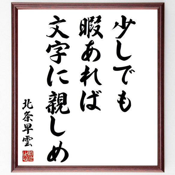 北条早雲の名言「少しでも暇あれば文字に親しめ」額付き書道色紙／受注後直筆（Z8709）