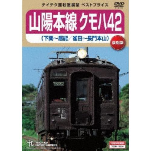 【DVD】 山陽本線クモハ42(下関～居能／雀田～長門本山)