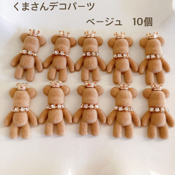 くまさんデコパーツ　ベージュ10個　貼り付け　カボション　ハンドメイド　かわいい