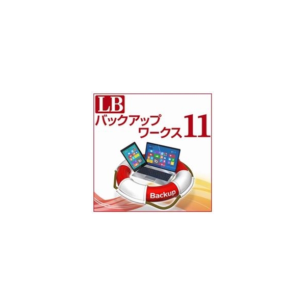 ライフボート LB バックアップワークス11 [Win ダウンロード版] DLLBﾊﾞﾂｸｱﾂﾌﾟﾜ-ｸｽ11DL