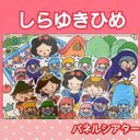 白雪姫　パネルシアター　お話　童話　台本つき　3〜5歳向け