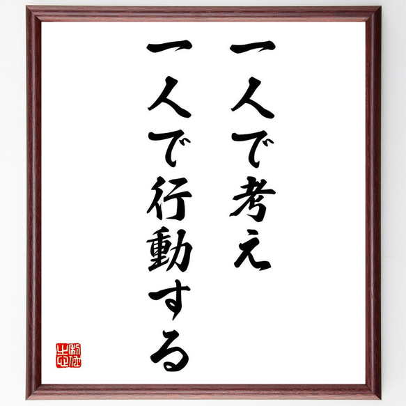 名言「一人で考え、一人で行動する」額付き書道色紙／受注後直筆（Y0433）