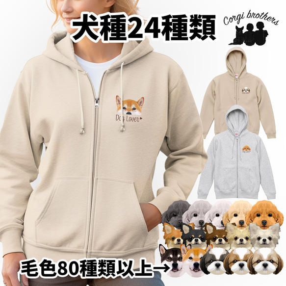 【 犬種選べる 裏起毛×フルジップパーカー 】 犬　ペット　プレゼント　うちの子　犬グッズ