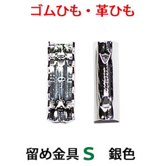 アクセサリーパーツ 金具 ゴム留め金具 Ｓサイズ 銀色 ロジウムカラー １００コ入りサービスパック ＮＯ１